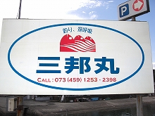 【三邦丸】この看板が目印です