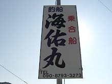 【海佑丸】集合場所にある看板