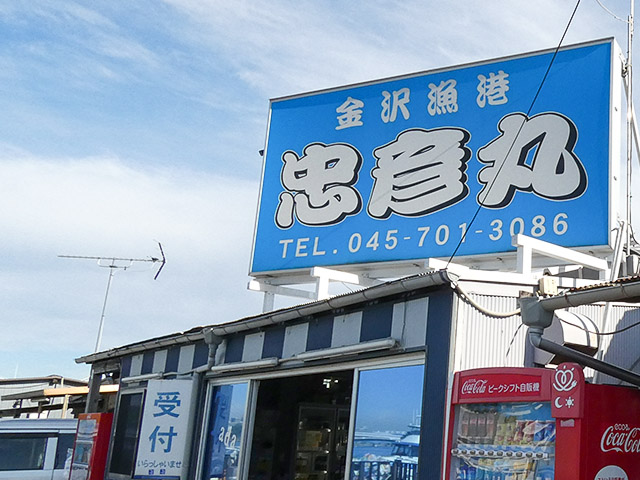 【忠彦丸】左斜め前方より(第七忠彦丸)