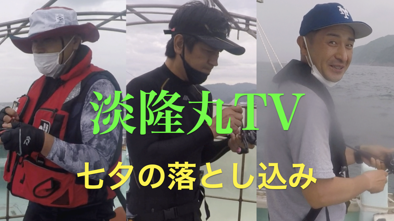 淡隆丸 公式サイト 和歌山市加太港の釣り船