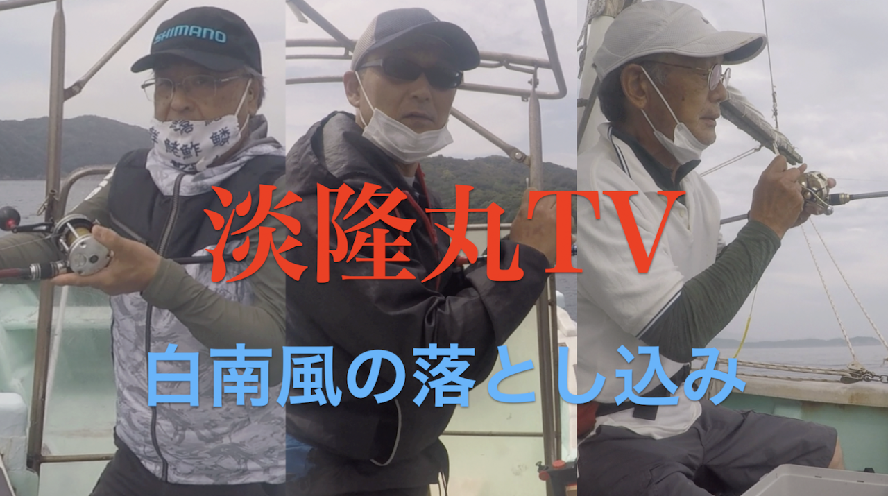 淡隆丸 公式サイト 和歌山市加太港の釣り船
