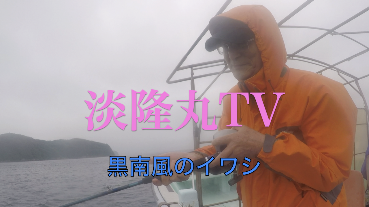 淡隆丸 公式サイト 和歌山市加太港の釣り船