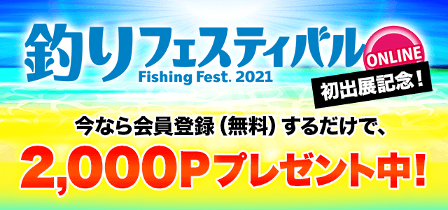 釣りフェスティバル2021初出展記念！今なら会員登録（無料）するだけで、2,000Pプレゼント中！