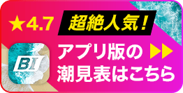 超絶人気！アプリ版の潮見表はこちら