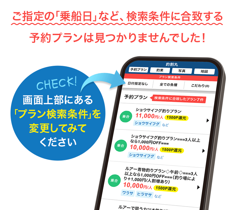ご指定の「乗船日」など、検索条件に合致する予約プランは見つかりませんでした！画面上部にある「プラン検索条件」を変更してみてください