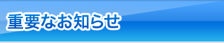 重要なお知らせ