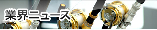 業界ニュース