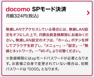docomoＳＰモード決済／月額324円（税込）