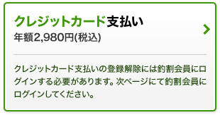 クレジットカード支払い／年額2,980円（税込）