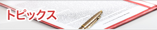 トピックス