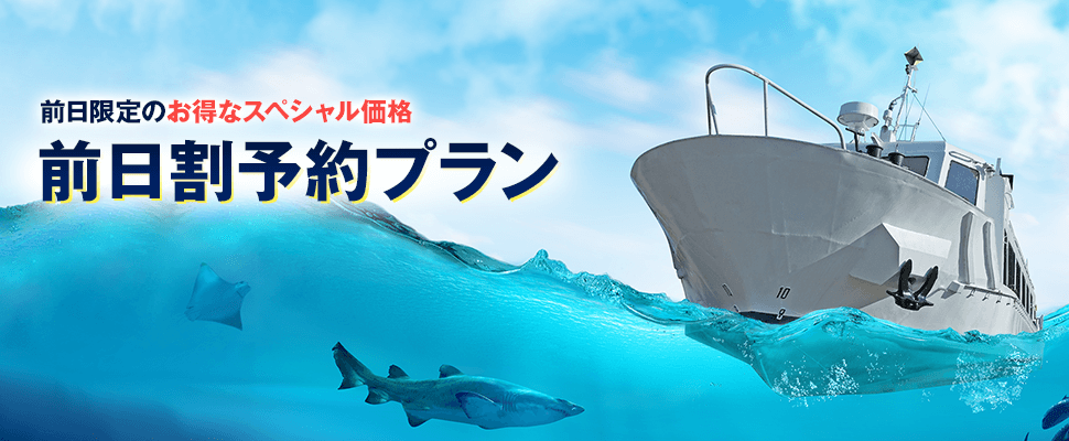 前日限定のお得なスペシャル価格「前日割予約プラン」