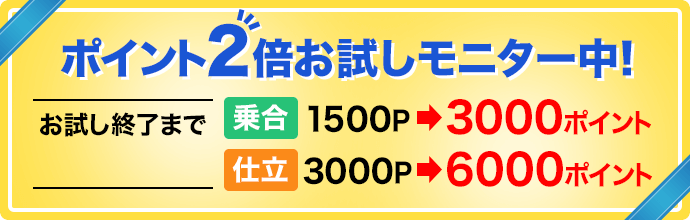 ポイント2倍お試しモニター中!乗合は1500ポイント還元が3000ポイント還元になる。仕立は3000ポイント還元が6000ポイント還元になる。